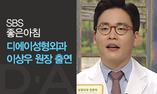 [디에이성형외과] 이상우 원장 SBS, &rdquo;좋은아침&rdquo;출연 