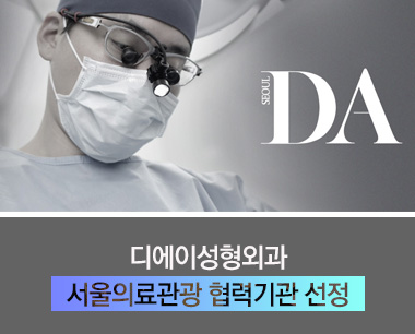 [디에이성형외과] 서울의료관광 협력기관 선정