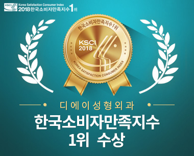 [디에이성형외과] 한국소비자만족지수 1위 수상