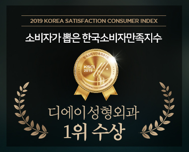 [디에이성형외과] 한국소비자만족지수 1위 수상