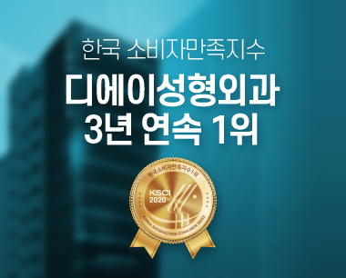 [디에이성형외과] 한국소비자만족지수 3년 연속 1위 수상